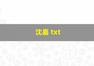 沈嘉 txt